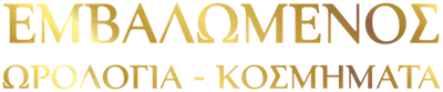 Emvalomenos Gold logo
